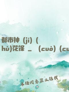 都市神級(jí)護(hù)花保鏢