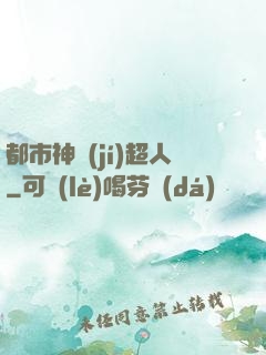 都市神級(jí)超人
