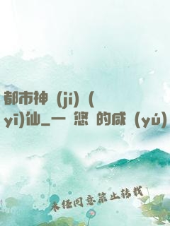 都市神級(jí)醫(yī)仙