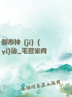 都市神級(jí)醫(yī)仙