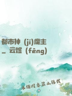 都市神級(jí)魔主