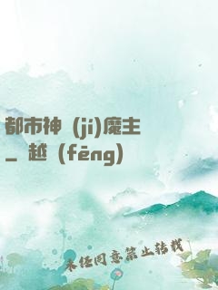都市神級(jí)魔主