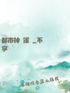 都市神級保鏢