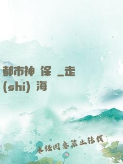 都市神級保鏢