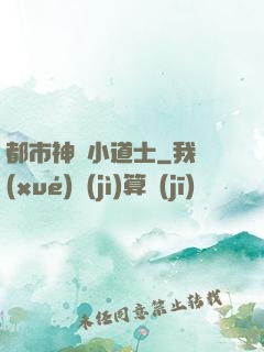 都市神級小道士