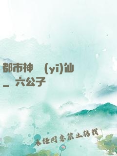 都市神級醫(yī)仙