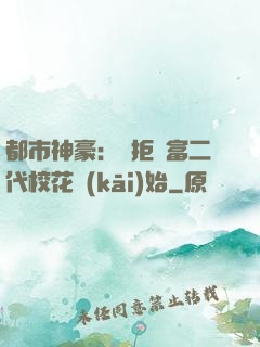 都市神豪：從拒絕富二代?；ㄩ_(kāi)始