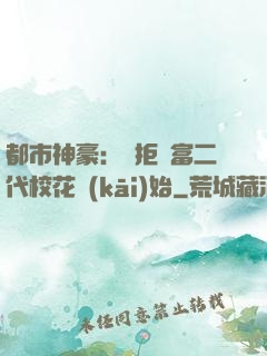 都市神豪：從拒絕富二代?；ㄩ_(kāi)始