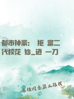 都市神豪：從拒絕富二代?；ㄩ_始