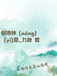 都市神農(nóng)醫(yī)圣