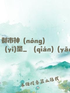 都市神農(nóng)醫(yī)圣