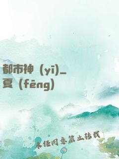 都市神醫(yī)