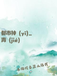 都市神醫(yī)