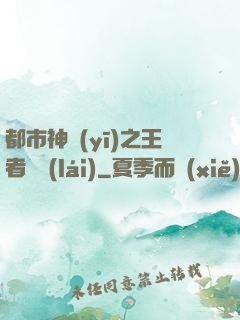 都市神醫(yī)之王者歸來(lái)