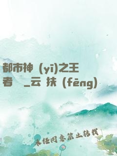 都市神醫(yī)之王者歸來