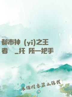都市神醫(yī)之王者歸來