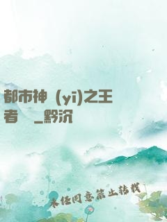 都市神醫(yī)之王者歸來