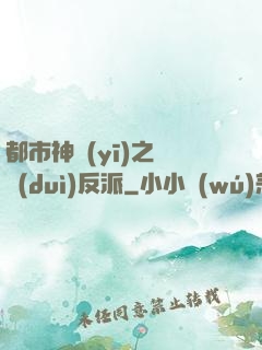 都市神醫(yī)之絕對(duì)反派