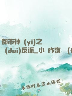 都市神醫(yī)之絕對(duì)反派