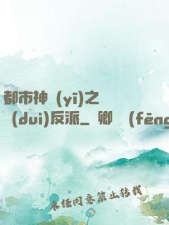 都市神醫(yī)之絕對(duì)反派