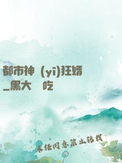 都市神醫(yī)狂婿