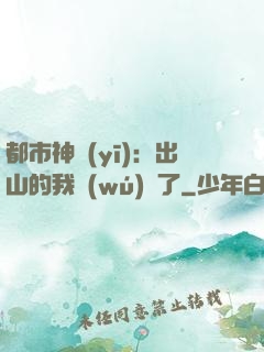 都市神醫(yī)：出山的我無(wú)敵了