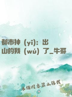 都市神醫(yī)：出山的我無(wú)敵了