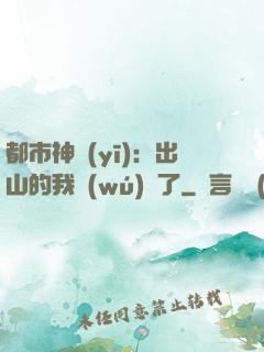 都市神醫(yī)：出山的我無(wú)敵了