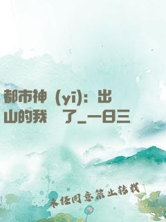 都市神醫(yī)：出山的我無敵了