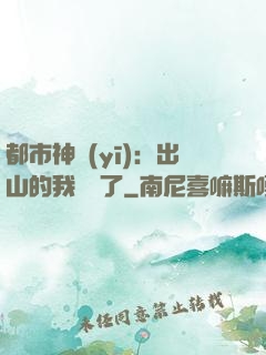 都市神醫(yī)：出山的我無敵了