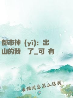 都市神醫(yī)：出山的我無敵了