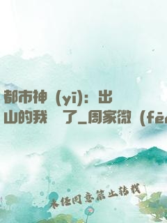 都市神醫(yī)：出山的我無敵了