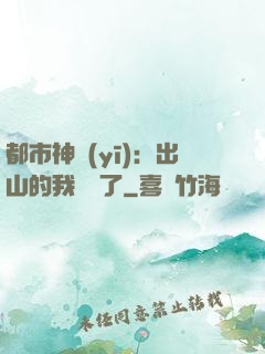 都市神醫(yī)：出山的我無敵了