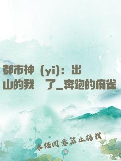 都市神醫(yī)：出山的我無敵了