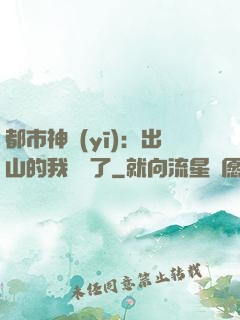 都市神醫(yī)：出山的我無敵了