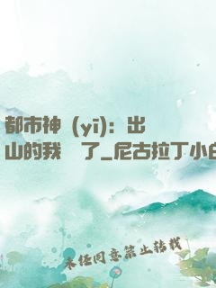 都市神醫(yī)：出山的我無敵了