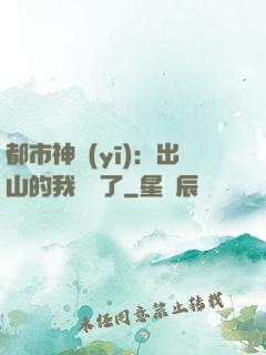 都市神醫(yī)：出山的我無敵了