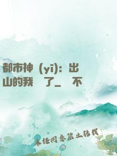 都市神醫(yī)：出山的我無敵了