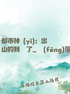 都市神醫(yī)：出山的我無敵了