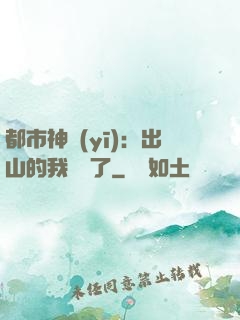 都市神醫(yī)：出山的我無敵了