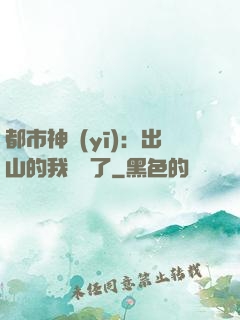 都市神醫(yī)：出山的我無敵了