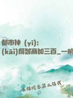 都市神醫(yī)：開(kāi)局智商加三百