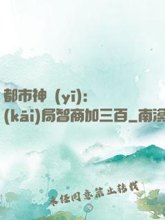 都市神醫(yī)：開(kāi)局智商加三百