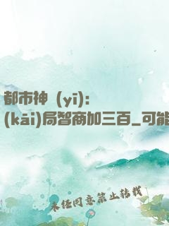 都市神醫(yī)：開(kāi)局智商加三百
