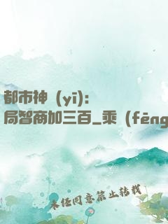 都市神醫(yī)：開局智商加三百