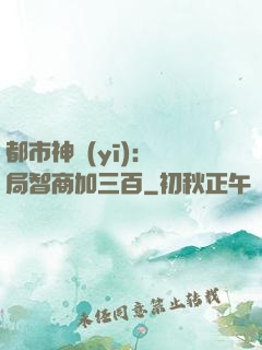 都市神醫(yī)：開局智商加三百