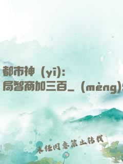 都市神醫(yī)：開局智商加三百