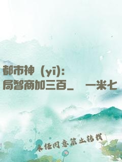 都市神醫(yī)：開局智商加三百