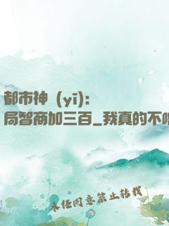 都市神醫(yī)：開局智商加三百