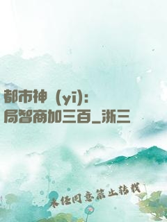 都市神醫(yī)：開局智商加三百